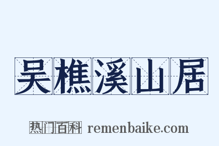 吴樵溪山居是什么意思的图片